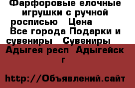 Фарфоровые елочные игрушки с ручной росписью › Цена ­ 770 - Все города Подарки и сувениры » Сувениры   . Адыгея респ.,Адыгейск г.